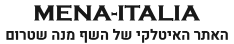 האתר האיטלקי של השף מנה שטרום